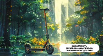 Как отличить электросамокат Kugoo оригинал от подделки?