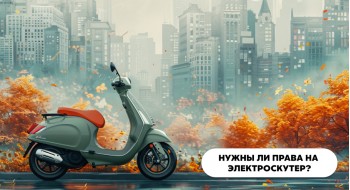 Нужны ли права на электроскутер?