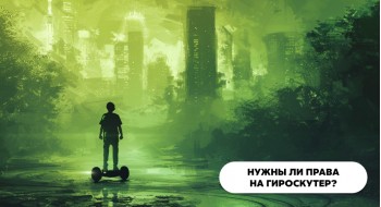 Нужны ли права на гироскутер в России