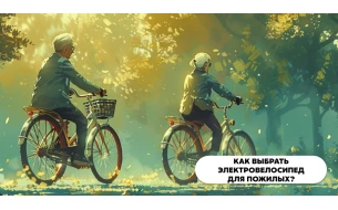 Как выбрать электровелосипед для пожилых?