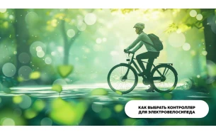 Как выбрать контроллер для электровелосипеда?