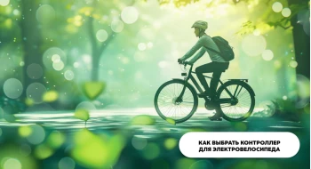 Как выбрать контроллер для электровелосипеда? Как выбрать контроллер для электровелосипеда?