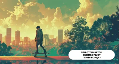Чем отличается скейтборд от пенни борда?