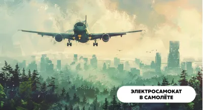 Электросамокат в самолете
