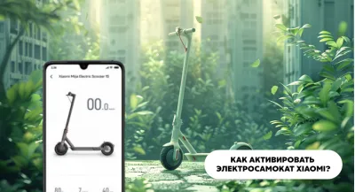 Как активировать электросамокат Xiaomi?