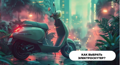 Как выбрать электроскутер? 