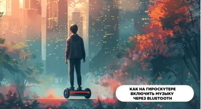 Как на гироскутере включить музыку через блютуз?