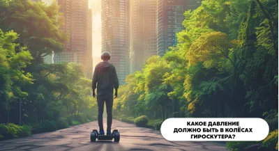 Какое давление должно быть в колёсах гироскутера