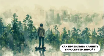 Как правильно хранить гироскутер зимой?