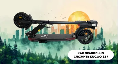 Как правильно сложить электросамокат Kugoo S3?