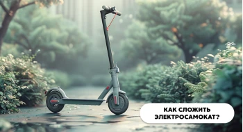 Как сложить электросамокат? Как сложить электросамокат?