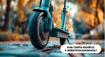 Как снять колесо электросамоката? Как снять колесо электросамоката?