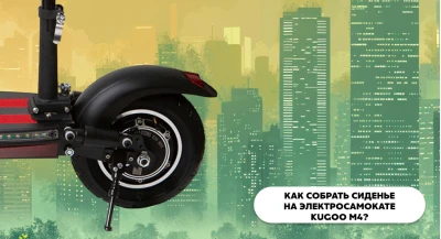 Как собрать сиденье на электросамокате Kugoo M4?