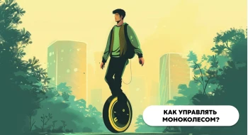 Как управлять моноколесом? Как управлять моноколесом?