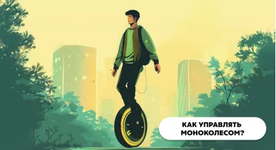 Как управлять моноколесом?