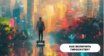 Как включить гироскутер?