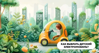 Как выбрать детский электромобиль - советы для родителей