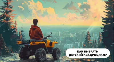 Как выбрать детский квадроцикл?