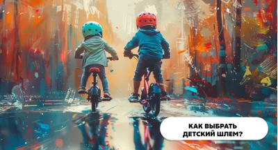 Как выбрать детский шлем для катания на велосипеде и самокате?