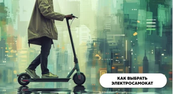 Как выбрать электросамокат - советы по подбору взрослых и детских моделей Как выбрать электросамокат - советы по подбору взрослых и детских моделей
