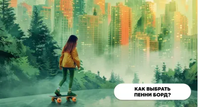 Как выбрать пенни борд?