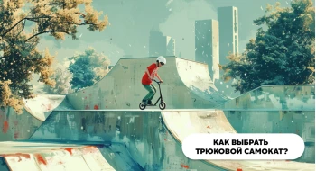 Как правильно выбрать трюковый самокат? Как правильно выбрать трюковый самокат?