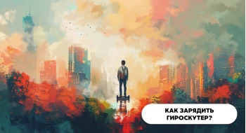 Как зарядить гироскутер? Как зарядить гироскутер?