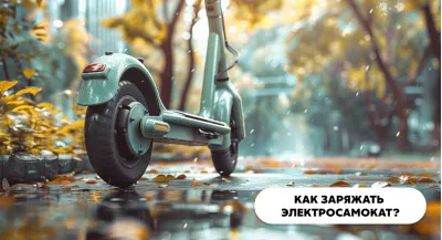 Как заряжать электросамокат?