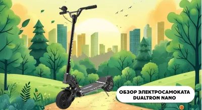 Обзор компактного электросамоката Dualtron Nano