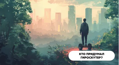Кто придумал гироскутер?