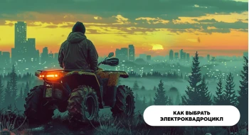 Как выбрать электрический квадроцикл? Как выбрать электрический квадроцикл?