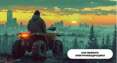 Как выбрать электрический квадроцикл?