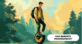 Как выбрать моноколесо - разбираемся в технических характеристиках Как выбрать моноколесо - разбираемся в технических характеристиках