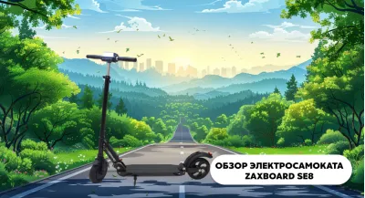 Обзор электросамоката Zaxboard SE8