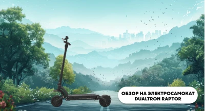 Обзор электросамоката Dualtron Raptor