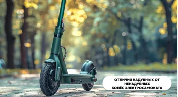 Отличия надувных и ненадувных колес электросамоката