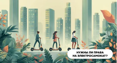 Нужны ли права на электросамокат в России