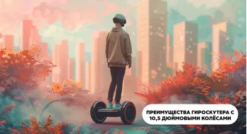 Преимущества гироскутера с 10,5 дюймовыми колесами