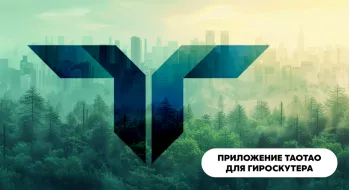 Приложение Tao Tao для гироскутера