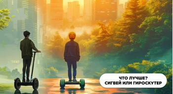 Что лучше - сигвей или гироскутер? Что лучше - сигвей или гироскутер?