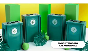 Как выбрать тяговый аккумулятор?