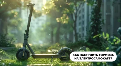  Как настроить тормоза на электросамокате 