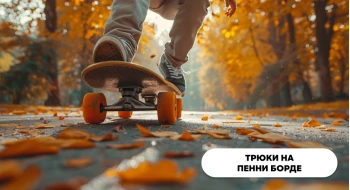 Трюки на пенни борде
