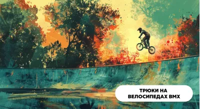 Трюки на велосипедах ВМХ