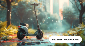 Вес электросамоката - суперлегкие, легкие, средние и тяжелые Вес электросамоката - суперлегкие, легкие, средние и тяжелые