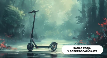 Запас хода электросамоката Запас хода электросамоката