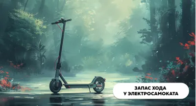 Запас хода электросамоката