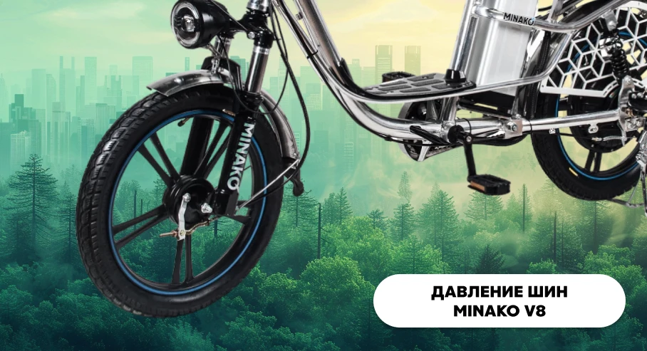 Какое давление должно быть в шинах электровелосипеда Minako 8