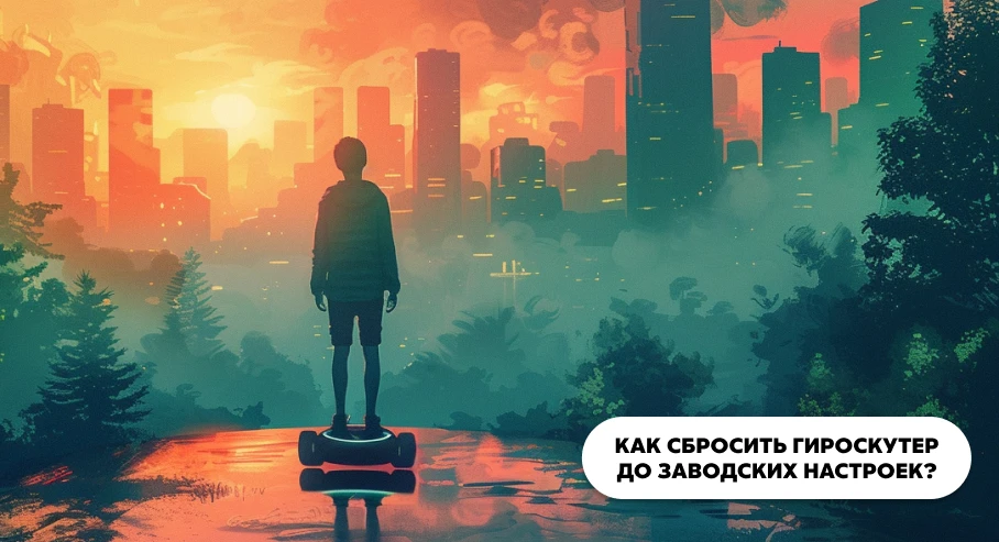 Как сбросить гироскутер до заводских настроек?