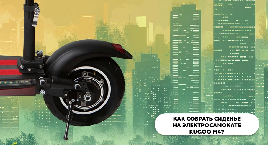 Как собрать сиденье на электросамокате Kugoo M4?